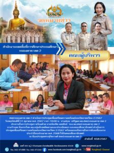 ประชุมเตรียมความพร้อมเปิดภาคเรียน 2/2567
