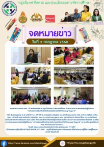 จดหมายข่าว  สพป.หนองคาย เขต 2 ร่วมกับบริษัท ซากุระโปรดักส์ (ประเทศไทย) จำกัด จัดการอบรมเชิงปฏิบัติการ “สร้างสรรค์ศิลปะแบบประยุกต์ด้วยสีไม้ Strong Maped”
