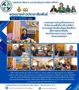 จดหมายข่าว  การประชุมการประชุมชี้แจงโครงการสำนักงานเขตพื้นที่การศึกษาสีเขียวและมาตรฐานโรงเรียนสิ่งแวดล้อมศึกษาเพื่อการพัฒนาที่ยั่งยืน ประจำปีงบประมาณ พ.ศ. 2568 ผ่านระบบออนไลน์