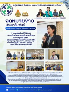 จดหมายข่าว  การอบรมเชิงปฏิบัติการ “การจัดทำแผนการจัดการศึกษาเฉพาะบุคคล (IEP) และแผนการสอนเฉพาะบุคคล (IIP) สำหรับเด็กพิการทางการศึกษา” ประจำปีงบประมาณ 2568